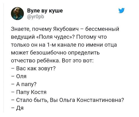 Вуле куше @yrOpb Знаете, почему Якубович бессменный ведущий «Поля чудес»? Потому что только он на канале по имени отца может безошибочно определить отчество ребёнка. Вот это вот: Вас как зовут? Оля А 