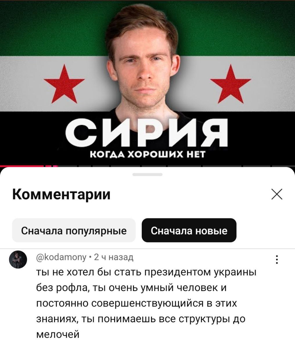 К КОГАА ХОРОШИХ НЕТ Комментарии Сначала популярные Сначала новые 9 @kodamony 2 назад ты не хотел бы стать президентом украины без рофла, ты очень умный человек и постоянно совершенствующийся в этих зн