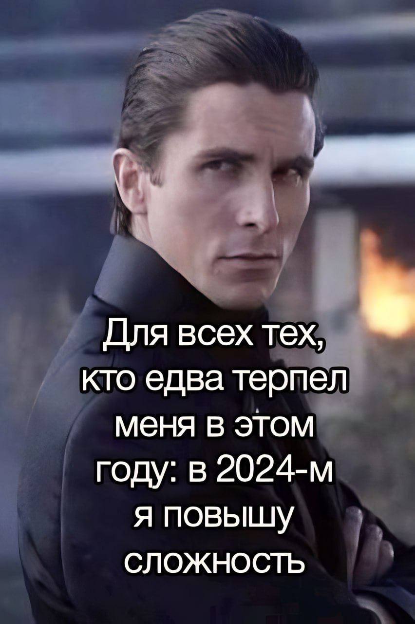 Для всех тех, кто едва терпел меня в этом году: в я повышу СЛОЖНОСТЬ