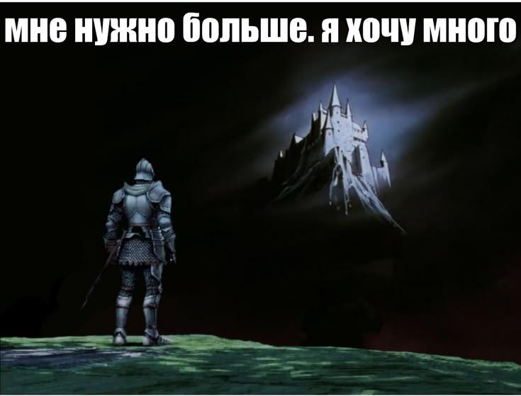 мне нужно больше. я хочу много