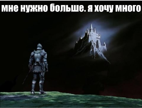 мне нужно больше. я хочу много