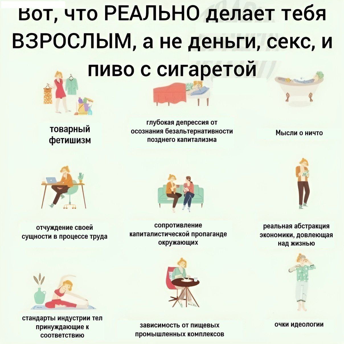 вот, что РЕАЛЬНО делает тебя ВЗРОСЛЫМ, ане деньги, секс, и пиво с сигаретои глубокая депрессия от товарныи осознания безальтернативности Мысли о ничто фетишизм позднего капитализма отчуждение своей со
