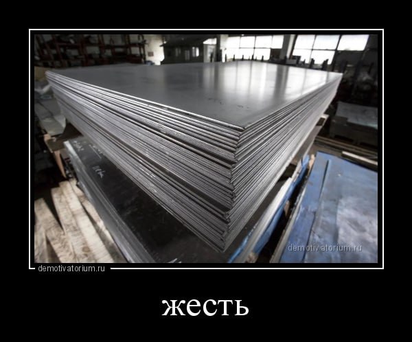 жесть