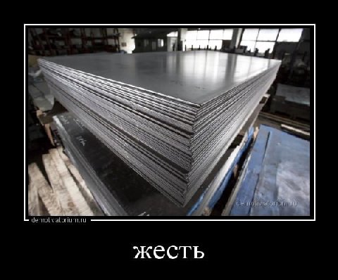 жесть