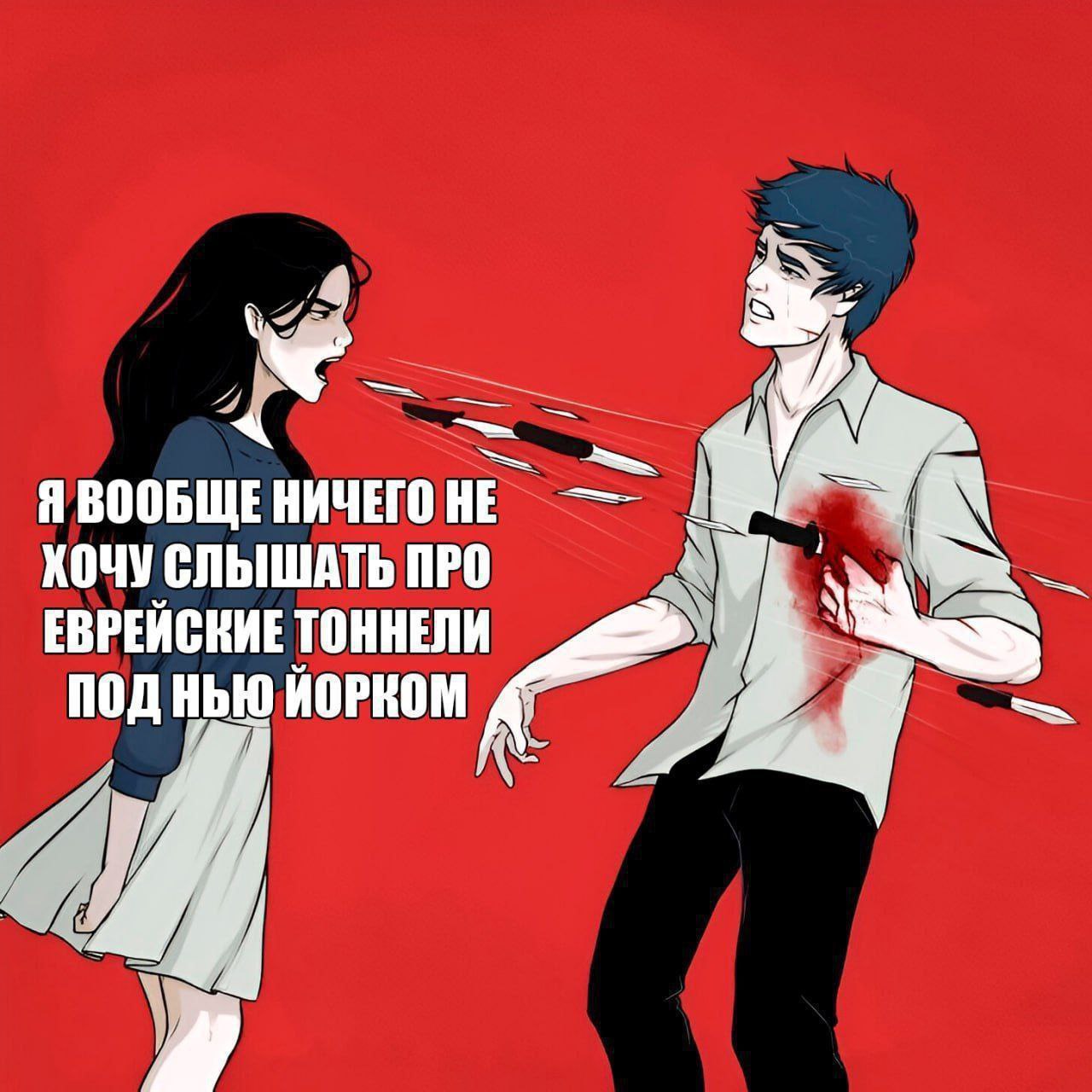 4 Я ВООБЩЕ НИЧЕГО НЕ ХОЧУ СЛЫШАТЬ ПРО ЕВРЕЙСКИЕ ТОННЕЛИ под ЙОРКОМ