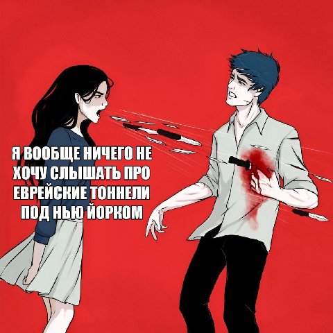 4 Я ВООБЩЕ НИЧЕГО НЕ ХОЧУ СЛЫШАТЬ ПРО ЕВРЕЙСКИЕ ТОННЕЛИ под ЙОРКОМ