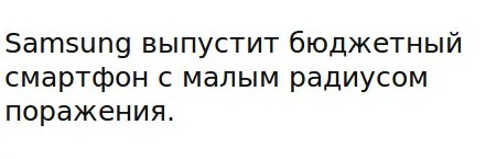Samsung выпустит бюджетный смартфон с малым радиусом поражения.