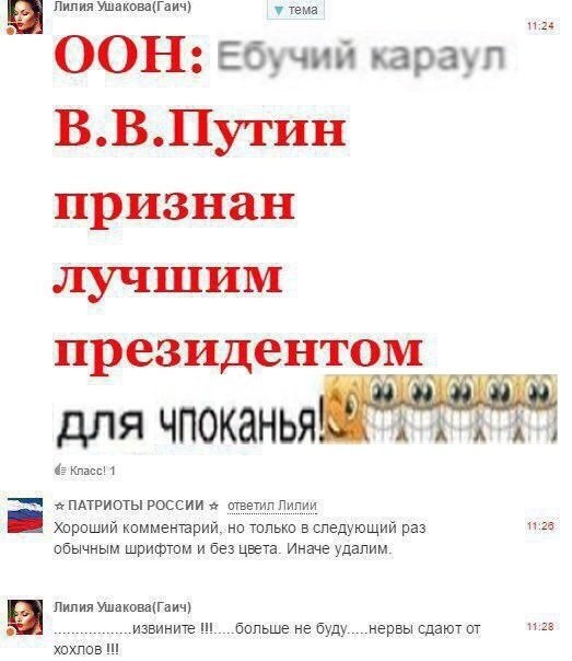 Лилия Ушакова(Гаич) у тема 6 11:24 ООН: Ебучий караул В.В.Путин признан лучшим президентом А для ПАТРИОТЫ РОССИИ ответил Лилии 11:28 Хороший комментарий, только в следующий pas обычным шрифтом и без ц