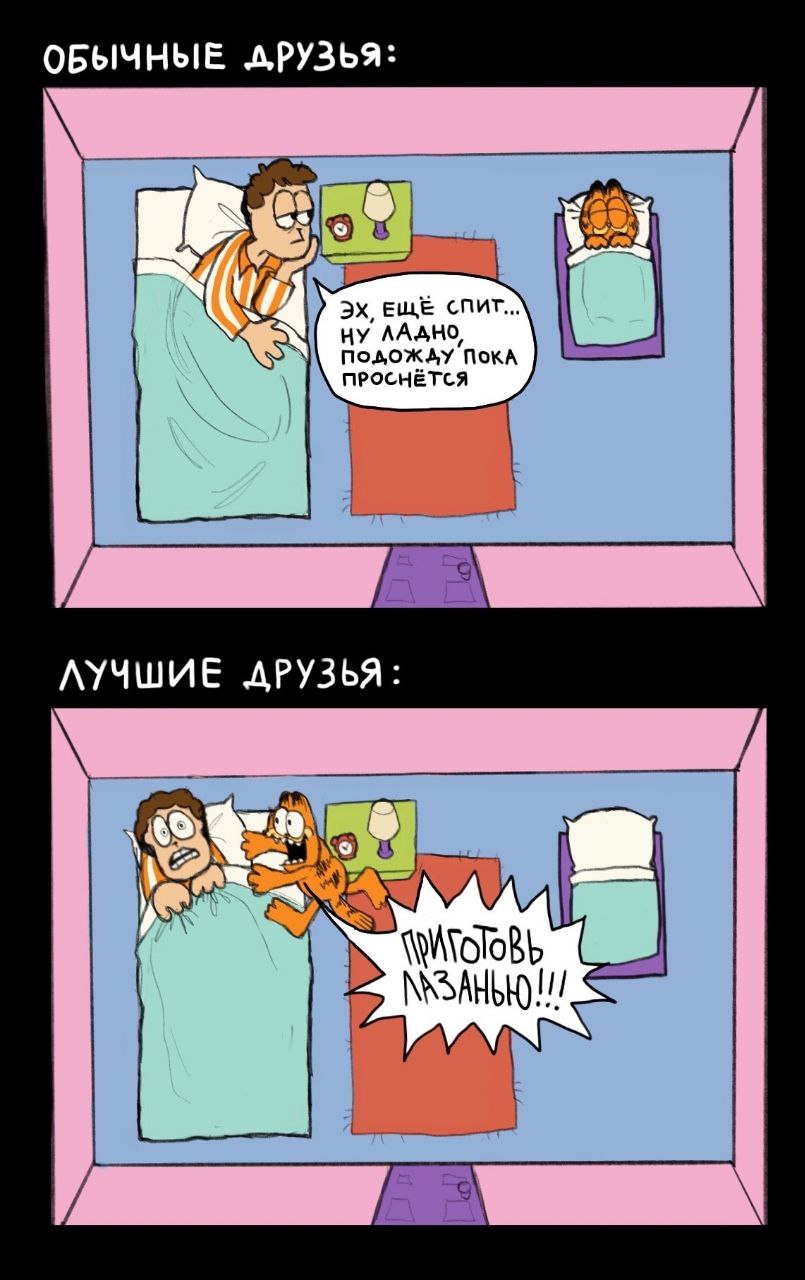 ОБЫЧНЫЕ АРУЗЬЯ: ЕЩЕ СПИТ... НУ AAAHO, ПокА ПРОСНЕТСЯ ЛУЧШИЕ ДРУЗЬЯ: