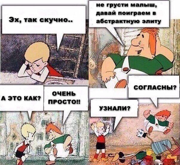не грусти малыш, давай поиграем в абстрактную элиту yor 7. i i A А А ЭТО КАК? УЗНАЛИ? i 4 a WE