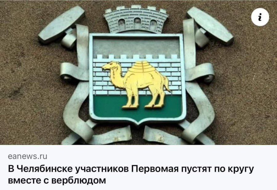 2 еапем/$.ги В Челябинске участников Первомая пустят по кругу вместе с верблюдом