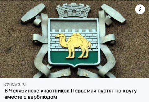 2 еапем/$.ги В Челябинске участников Первомая пустят по кругу вместе с верблюдом