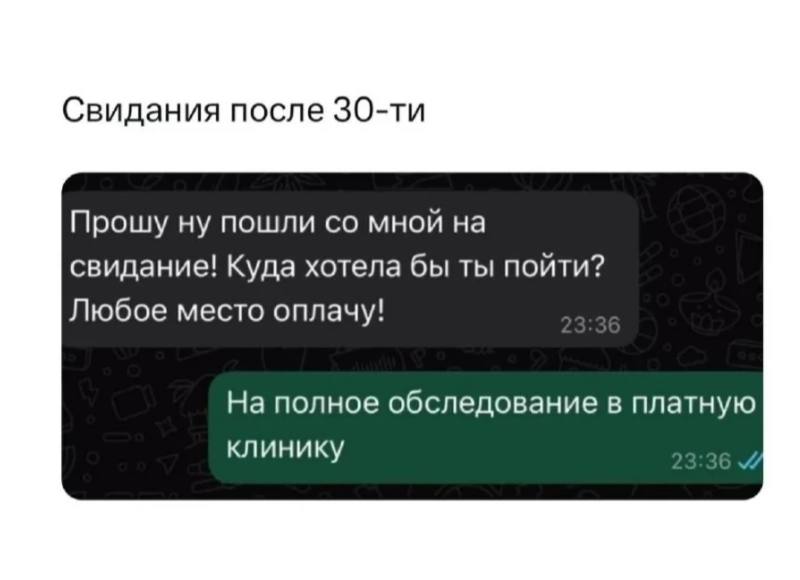 Свидания после Прошу ну пошли мной на свидание! Куда хотела бы ты пойти? Любое место оплачу! На полное обследование в платную клинику