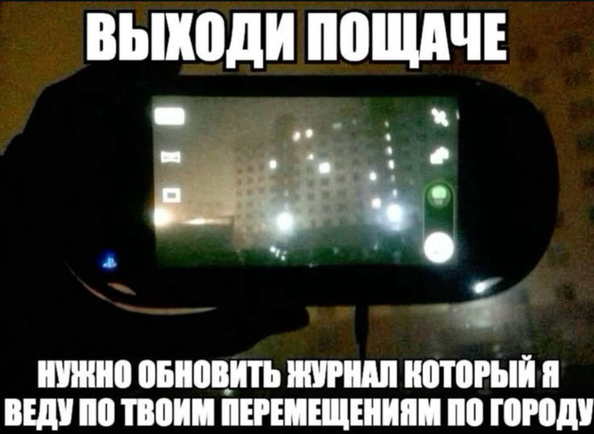 ВЫХОДИ ПОЩАЧЕ НУЖНО ОБНОВИТЬ ЖУРНАЛ КОТОРЫЙ Я ВЕДУ ПО ТВОИМ ПЕРЕМЕЩЕНИЯМ ПО ГОРОДУ