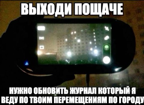 ВЫХОДИ ПОЩАЧЕ НУЖНО ОБНОВИТЬ ЖУРНАЛ КОТОРЫЙ Я ВЕДУ ПО ТВОИМ ПЕРЕМЕЩЕНИЯМ ПО ГОРОДУ