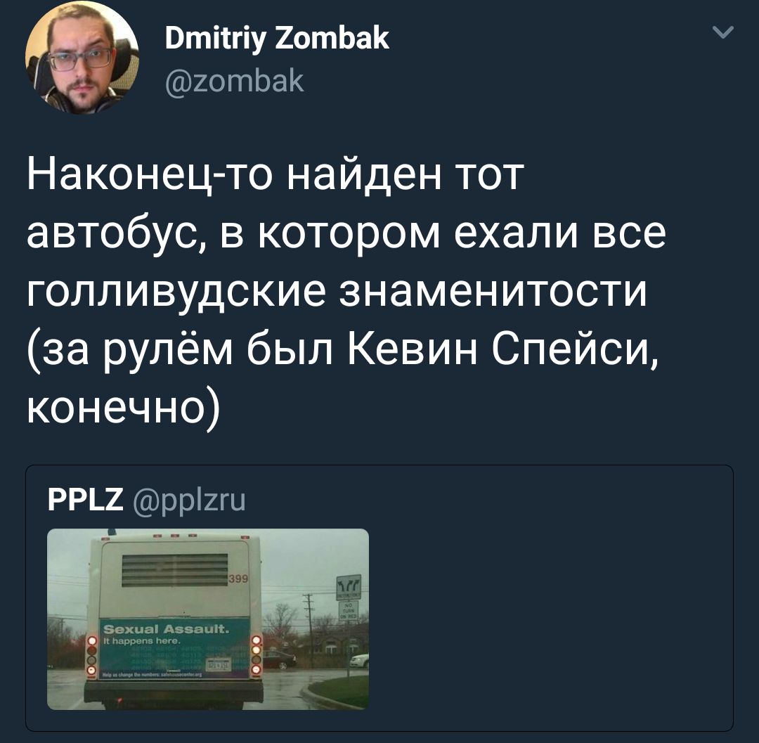 Dmitriy Zombak Наконец-то найден тот автобус, в котором ехали все голливудские знаменитости (за рулём был Кевин Спейси, конечно) PPLZ