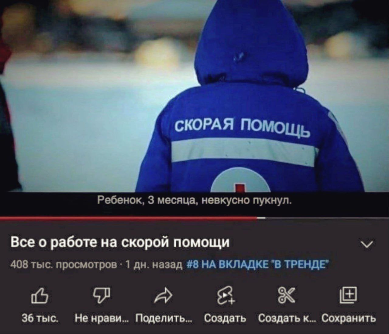СКОРАЯ ПОМОЩ Ребенок, 3 месяца, невкусно пукнул. Все о работе на скорой помощи 408 тыс. просмотров 1 назад #8 НА ВКЛАДКЕ "В ТРЕНДЕ" A 36 тыс. Не нрави... Поделить.. Создать Создать к... Сохранить