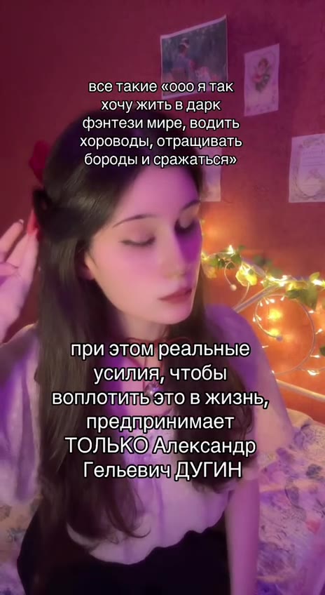 все такие «оооятак od хочу жить в дарк фэнтези мире, водить хороводы, отращивать бороды и сражаться» при этомреальные q yougun, чтобы воплоти TOYS В KUSHb; предпринимает ТОЛЬКОл ександр. npu этомуреал