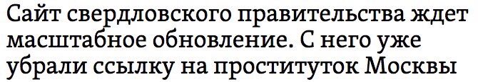 Сайт свердловского правительства ждет масштабное обновление. С него уже убрали ссылку на проституток Москвы