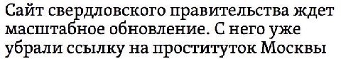 Сайт свердловского правительства ждет масштабное обновление. С него уже убрали ссылку на проституток Москвы