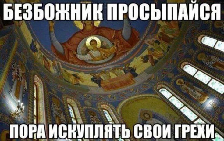 БЕЗБОЖНИК ПРОСЫПАЙСЯ ПОРА ИСКУПЛЯТЬ СВОИ