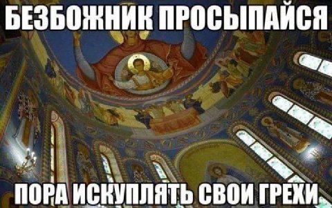 БЕЗБОЖНИК ПРОСЫПАЙСЯ ПОРА ИСКУПЛЯТЬ СВОИ
