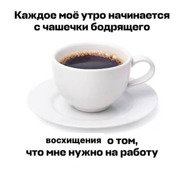 Каждое моё утро начинается с чашечки бодрящего восхищения TOM, что мне нужно работу