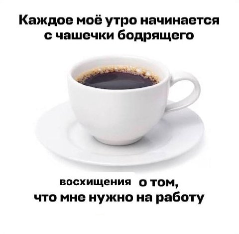 Каждое моё утро начинается с чашечки бодрящего восхищения TOM, что мне нужно работу