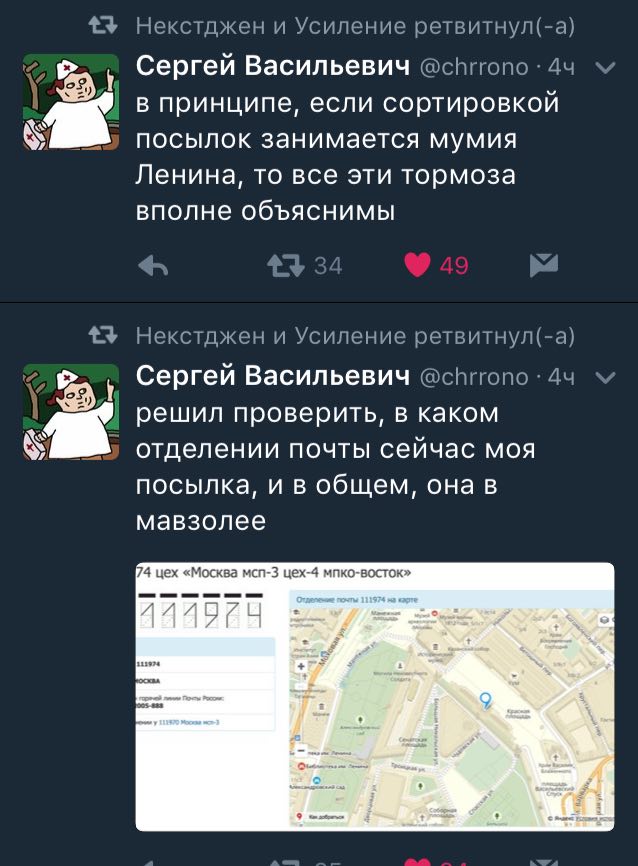 Некстджен и Усиление ретвитнул(-а) Сергей Васильевич 44 в принципе, если сортировкой посылок занимается мумия Ленина, то все эти тормоза вполне объяснимы Некстджен и Усиление ретвитнул(-а) Сергей Васи