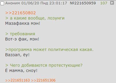 Аноним 01/06/20 Пнд 23:01:17 №221650959 107 >>221650802 а какие вообще, лозунги Мазафакка требования Вот-э фак, >программа может политическая какая. Ваззап, Чего добиваются протестующие? мамма, сноу! 