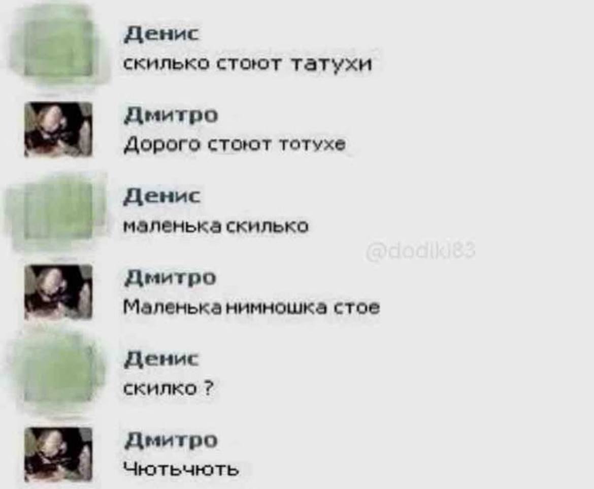 Денис скилько стоют татухи Дмитро Дорого стоют тотухе Денис маленька скилько Дмитро Маленьканимношка стое денис скилко Дмитро Чютьчють