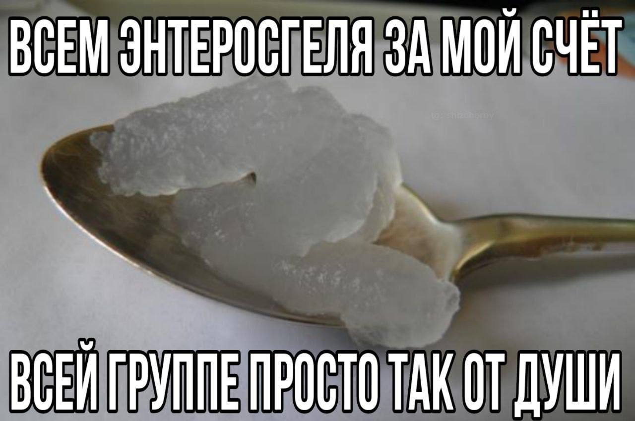 ВСЕМ ЭНТЕРОСГЕЛЯ ЗА МОЙ СЧЕТ ВСЕЙГРУППЕ ПРОСТО TAK ДУШИ
