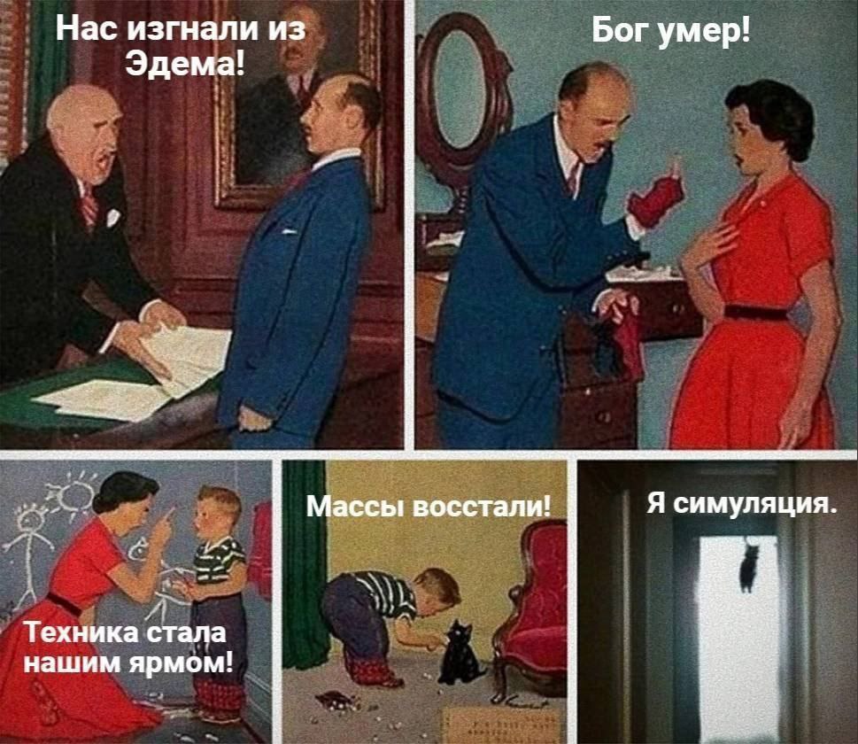 Нас изгнали из Бог умер! Эдема! Массы восстали! Я симуляция. Техника стала нашим ярмом!