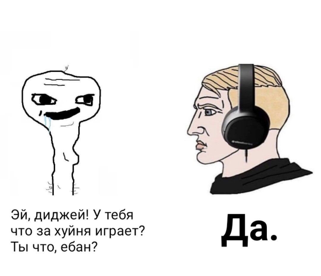диджей! У тебя что за хуйня играет? Да. Ты что, ебан?