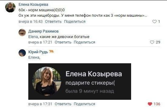 Елена Козырева 60к-норм эти нищеброды. У меня телефон почти как 3 «норм машины»... вчера в 16:43 Ответить Поделиться 21 Данияр Рахимов Elena, какие же девочки богатые вчера в 17:21 Ответить. Поделитьс
