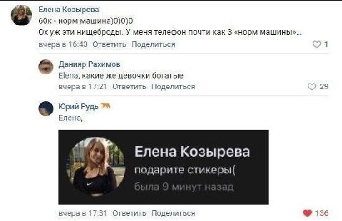 Елена Козырева 60к-норм эти нищеброды. У меня телефон почти как 3 «норм машины»... вчера в 16:43 Ответить Поделиться 21 Данияр Рахимов Elena, какие же девочки богатые вчера в 17:21 Ответить. Поделитьс