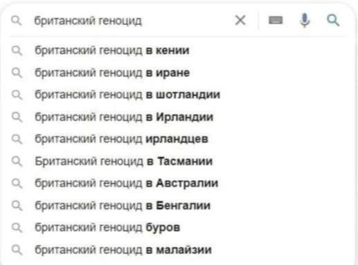 В британский геноцид британский геноцид в кении британский геноцид в иране британский геноцид в шотландии британский геноцид в Ирландии британский геноцид ирландцев Британский геноцид в Тасмании брита