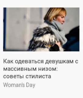 нияево не надевать