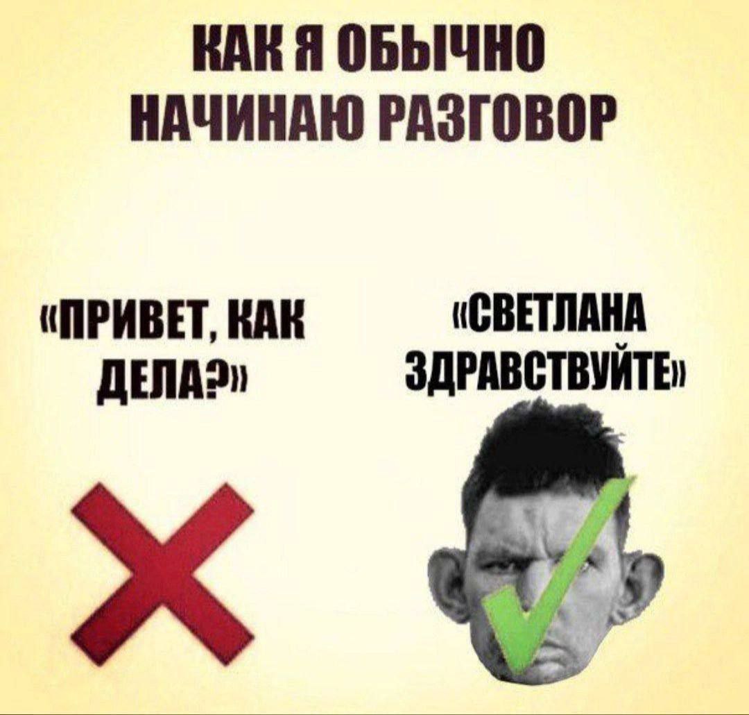 КАКЯ ОБЫЧНО НАЧИНАЮ РАЗГОВОР «ПРИВЕТ, КАК (СВЕТЛАНА DENA?» ЗДРАВСТВУЙТЕ,