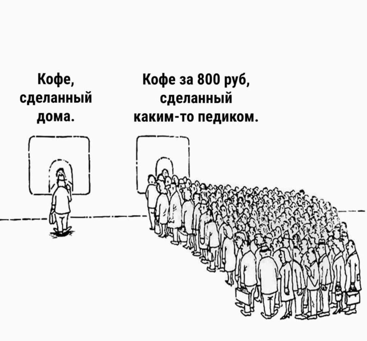 Кофе, Кофе за 800 руб, сделанный сделанный дома. каким-то педиком.
