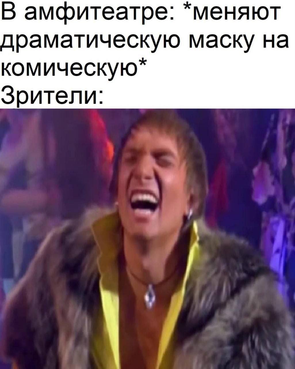 В амфитеатре: *меняют драматическую маску на комическую* Зрители: