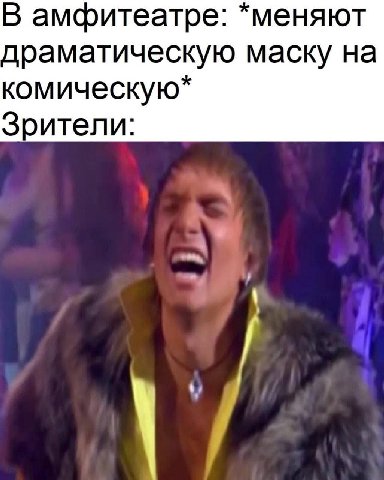 В амфитеатре: *меняют драматическую маску на комическую* Зрители:
