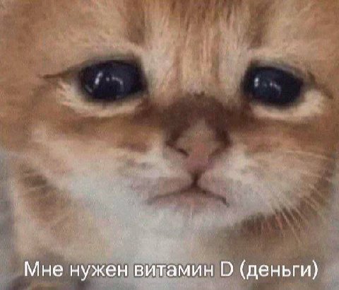 Мне нужен витамин О (деньги)