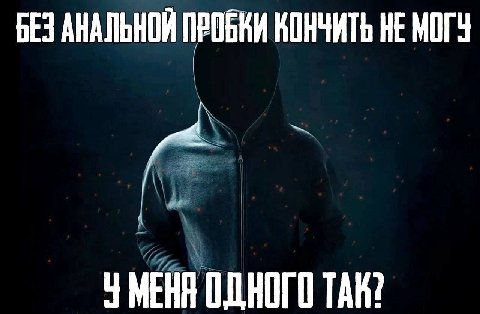 БЕЗ АНАЛЬНОЙ ПРОБКИ КОНЧИТЬ НЕ МОГУ я У МЕНА ОДНОГО TAK?