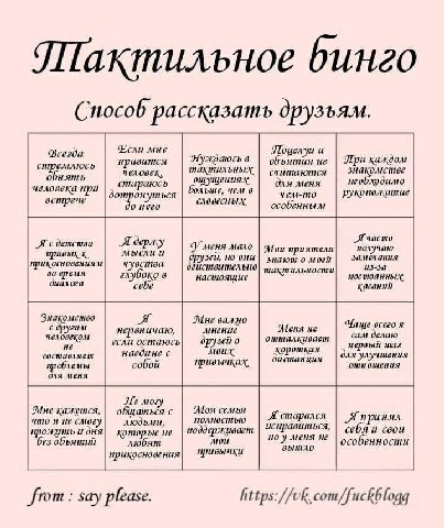 Шактильное бинго Способ рассказать друзьям. Фсегда Если мне Лоцелуи и Нуждаюсь в ятия HE При каждом стремлюсь нрави mca ODHAM человек, тактильных считаются знакомстве оля меня необходимо человека при 