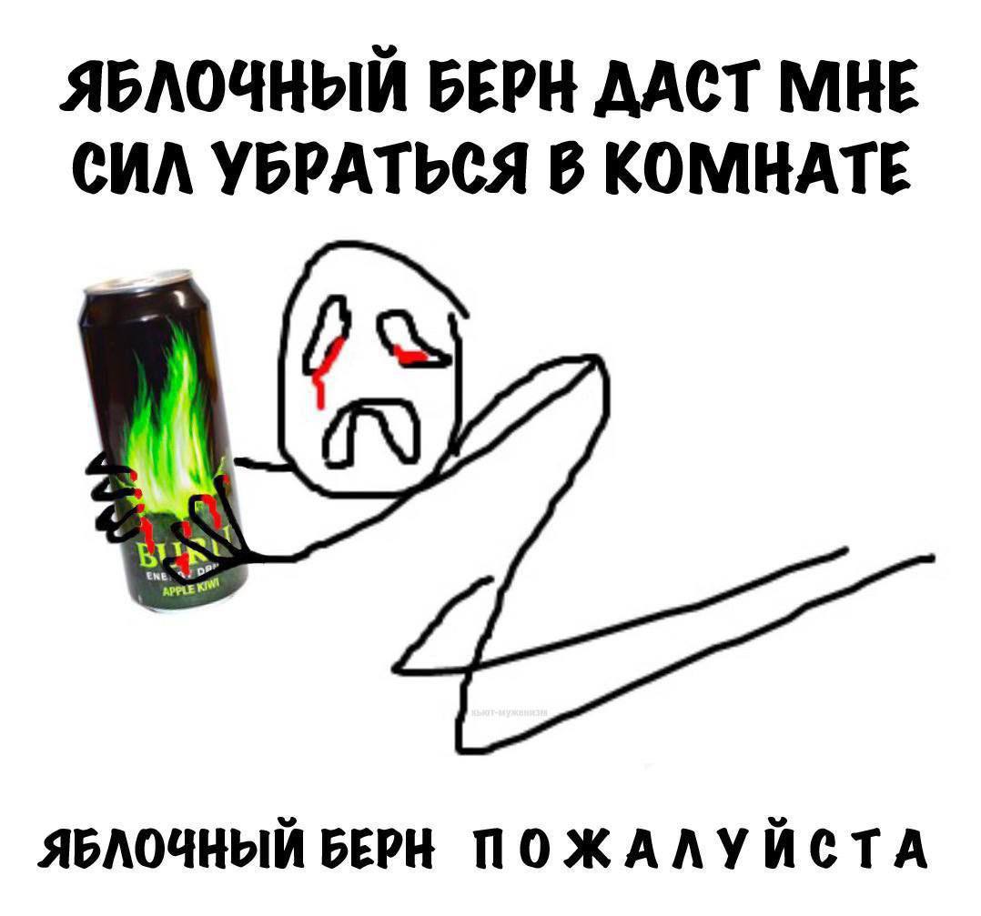 ЯБЛОЧНЫЙ БЕРН ДАСТ МНЕ СИЛ УБРАТЬСЯ В КОМНАТЕ ЯБЛОЧНЫЙ БЕРН ПОЖАЛУЙСТА