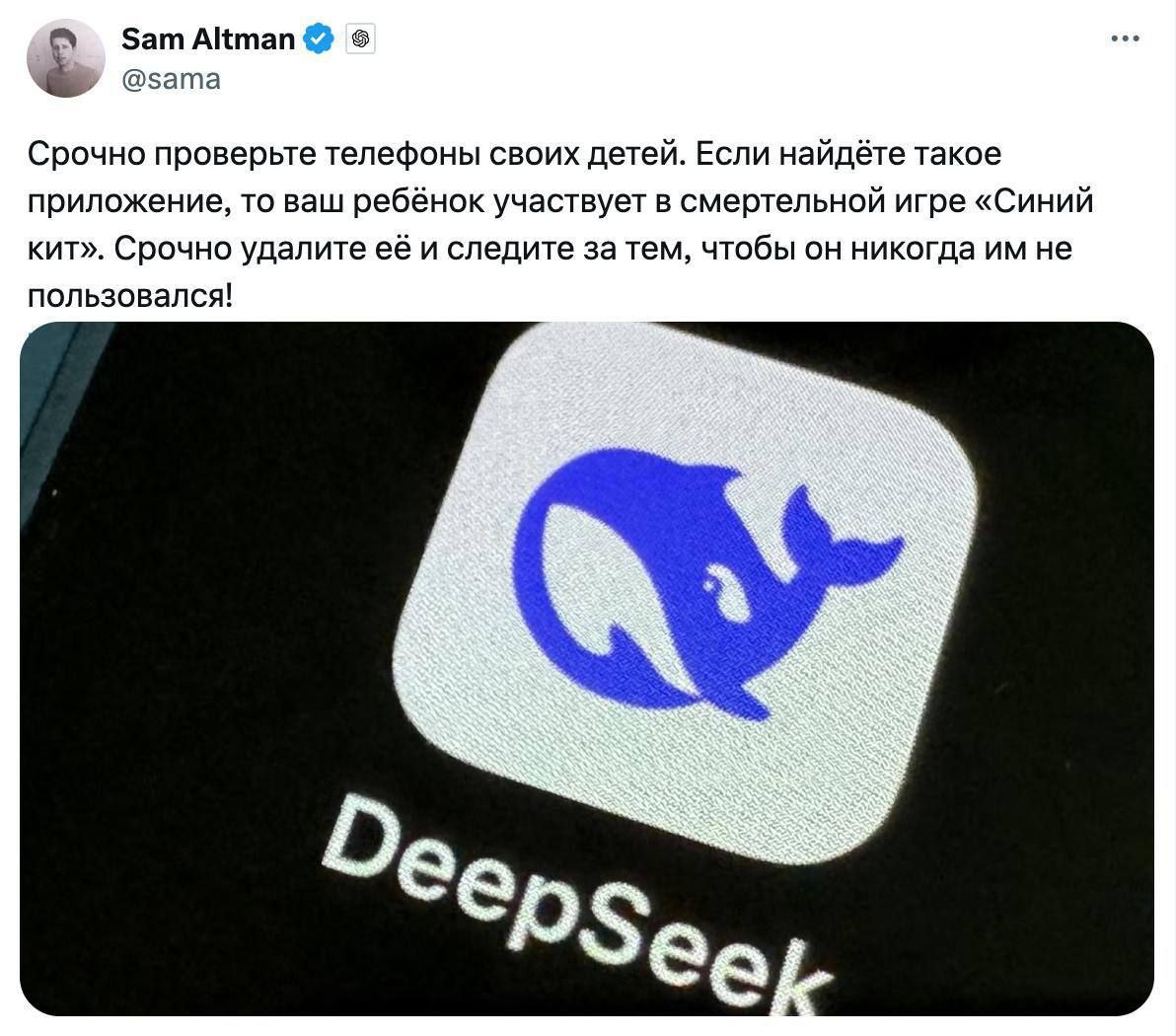 eee Sam Altman @sama Срочно проверьте телефоны своих детей. Если найдёте такое приложение, то ваш ребёнок участвует в смертельной игре «Синий кит». Срочно удалите её и следите за тем, чтобы он никогда