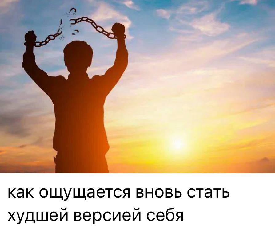 как ощущается вновь стать худшей Bepcuen себя