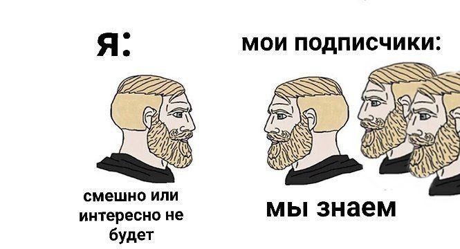 Я мои подписчики: смешно или интересно не мы знаем будет