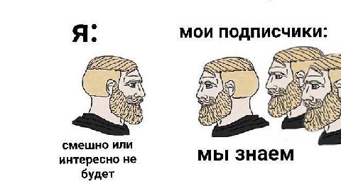 Я мои подписчики: смешно или интересно не мы знаем будет